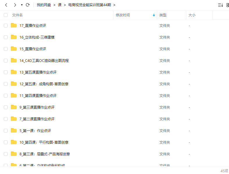 【无素材】电商设计2023视觉全能实训班第44期【画质高清只有视频】