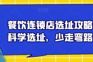 餐饮连锁店选址攻略，科学选址，少走弯路