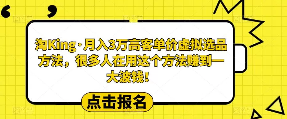 淘King·月入3万客高单价虚拟品选方法,很多人用在这个法方赚到一大波钱!