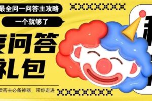 百度问答大礼包，全网首发最新最全攻略，带你走进月入过万快车道！