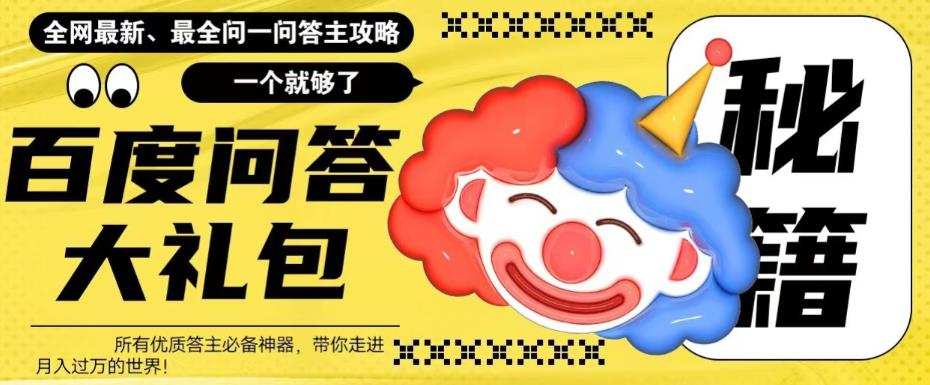 百度问答大礼包,全网首发最新最全攻略,带你走进月入过万快车道!