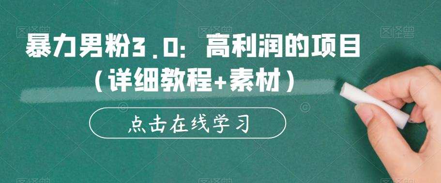 暴力男粉3.0:高利润的项目(详细教程+素材)【揭秘】