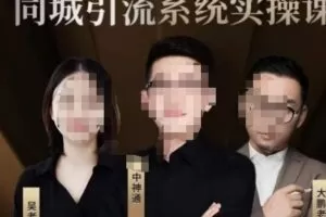 中神通·2023同城引流系统实操课，同城引流生意的底层逻辑