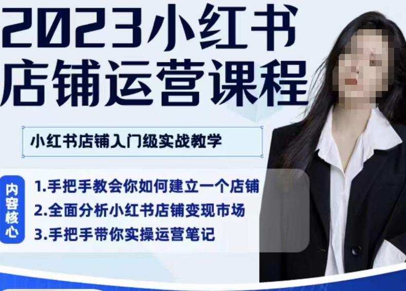 陶金金·2023小红书店铺运营课,小红书店铺入门实战教学
