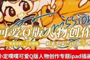 价值299小定pupu小定噗噗课可爱Q版人物创作专题教程ipad插画课程