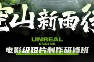 空山新雨后Unreal Engine电影级短片制作研修班