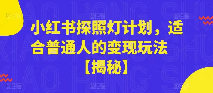 小红书探照灯计划，适合普通人的变现玩法【揭秘】