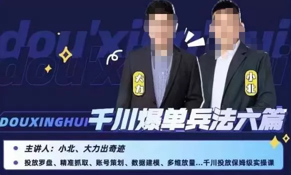 小北大力千川爆单兵法六篇,千川投放保姆级实操课