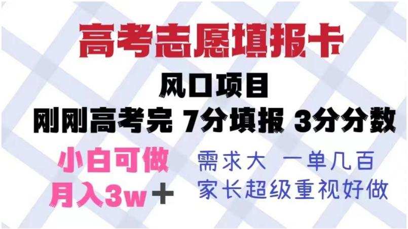 高考志愿填报卡,风口项目,暴利且易操作,单月捞金5w+【揭秘】