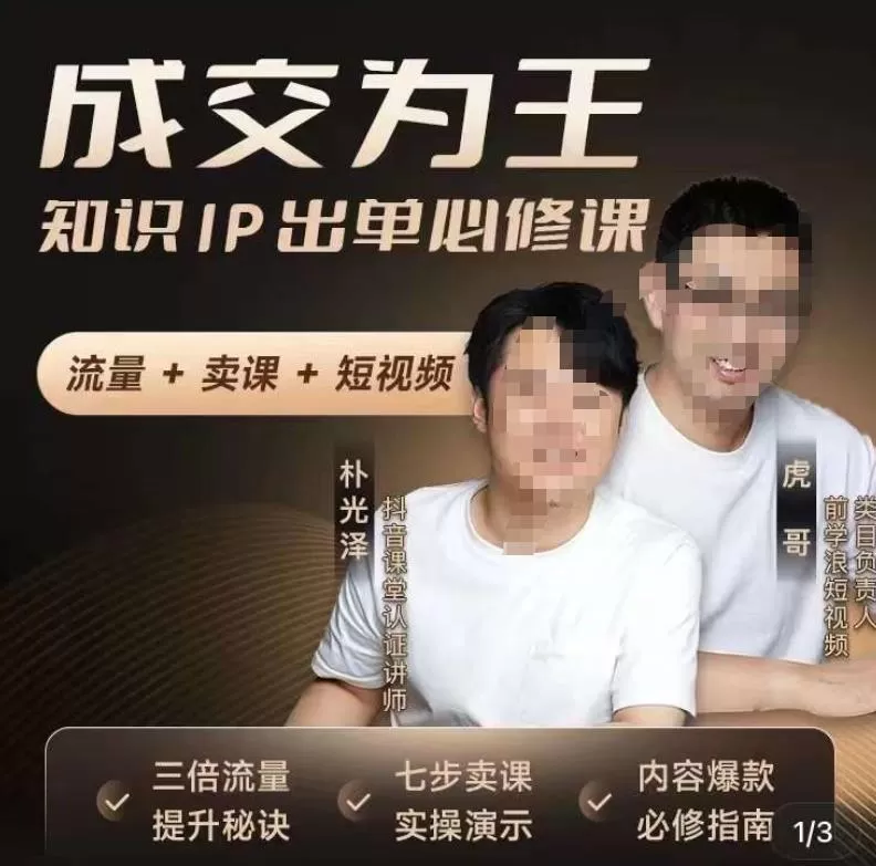 成交为王，知识IP出单必修课（流量﹢卖课﹢短视频）