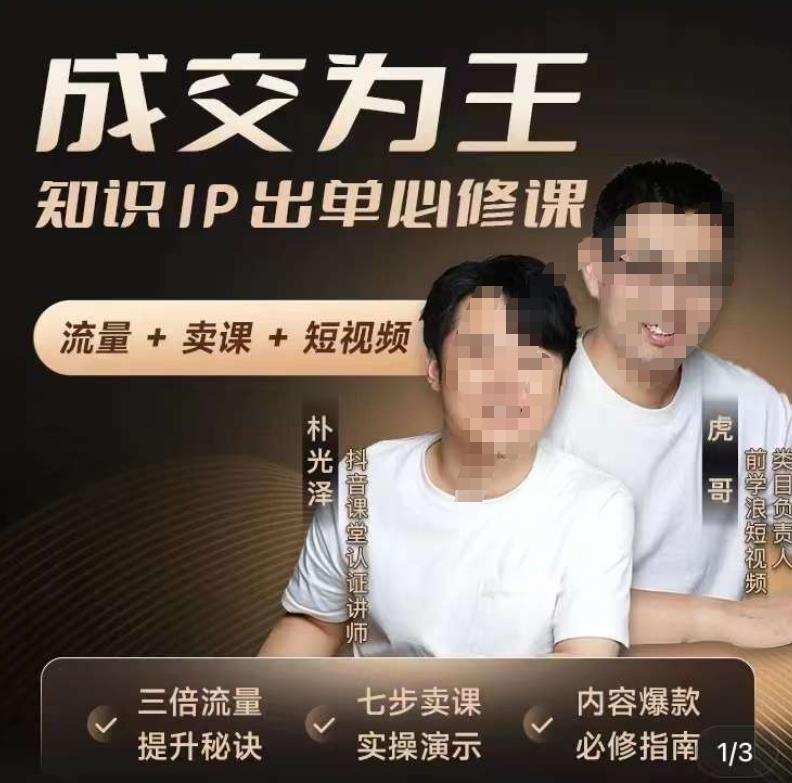 成交为王,知识IP出单必修课(流量﹢卖课﹢短视频)