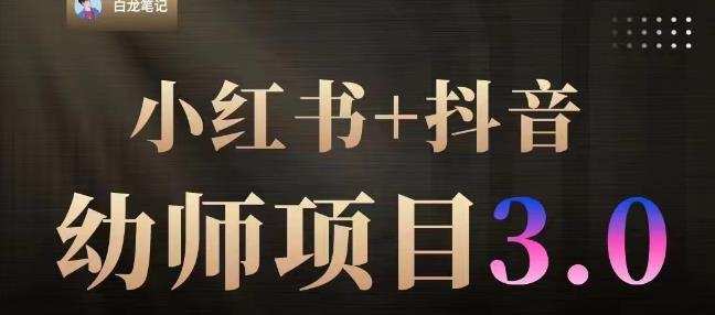 白龙·小红书幼师项目(1.0+2.0+3.0),长期可操作,时间自由,学员最高日入3376【更新23年6月】