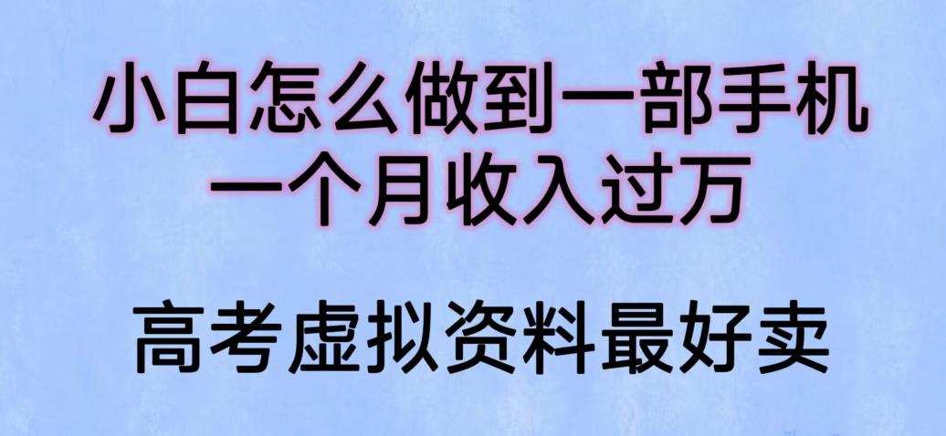 小白怎么做到一部手机,一个月收入过万【揭秘】