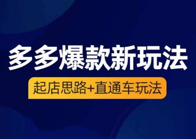 海神·多多爆款新玩法，​起店思路+直通车玩法（3节精华课）