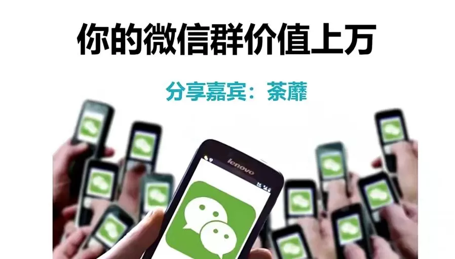 人人必学的微信群打造,让你的私域营销快人一步