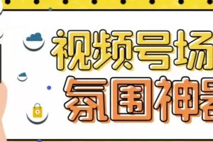 【引流必备】熊猫视频号场控宝弹幕互动微信直播营销助手软件