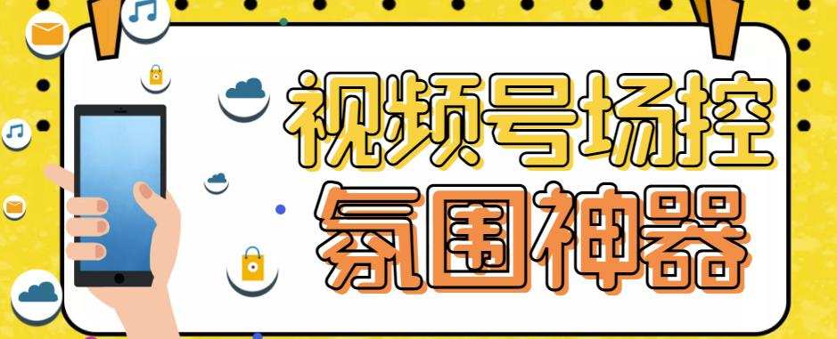 【引流必备】熊猫视频号场控宝弹幕互动微信直播营销助手软件