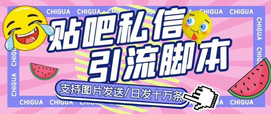 最新外面卖500多一套的百度贴吧私信机，日发私信十万条【详细视频操作教程+软件】