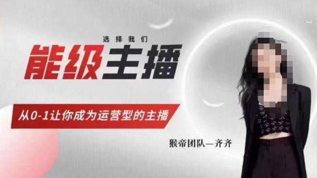 猴帝家的主播课,能级主播成长,从0-1让你成为运营型的主播