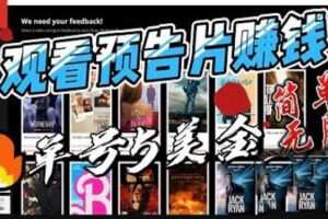 观看电影预告片赚钱，即看即赚简单无脑，单号收益5美金可批量【揭秘】