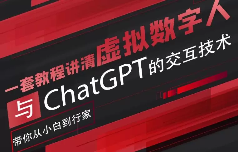 超写实数字虚拟人与ChatGPT实时交互训练营,带你从小白到行家