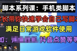 学长脚本系列课：手机类脚本篇，学会自用或接单都很好【揭秘】