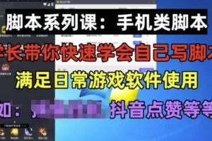 学长脚本系列课：手机类脚本篇，学会自用或接单都很好【揭秘】