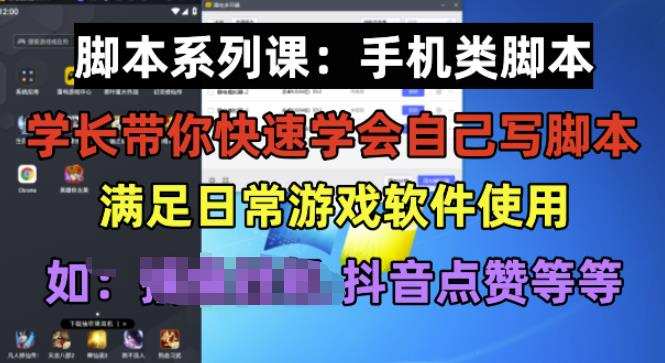 学长脚本系列课：手机类脚本篇，学会自用或接单都很好【揭秘】