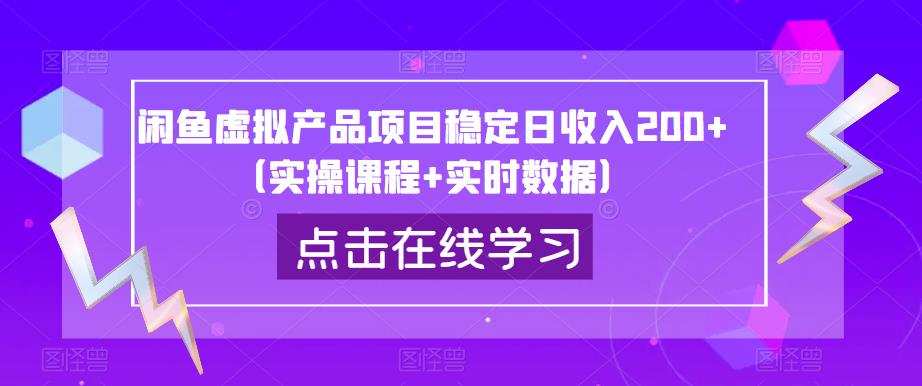 闲鱼虚拟产品项目稳定日收入200+(实操课程+实时数据)