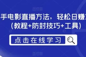 抖音快手电影直播方法，轻松日赚1000+（教程+防封技巧+工具）