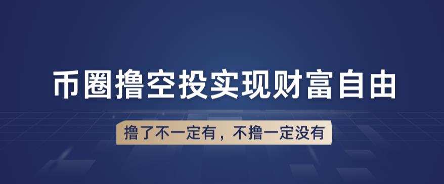 币圈撸空投，长期业余兼职白嫖小项目，撸了不一定有，不撸一定没有【仅揭秘】