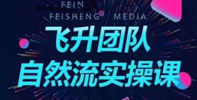 飞升团队课程自然流实操课,抖音半无人起号主播间搭建教学