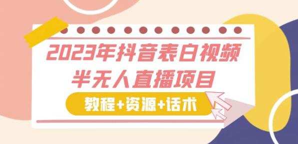 2023年抖音表白视频半无人直播项目一单赚19.9到39.9元(教程+资源+话术)【揭秘】