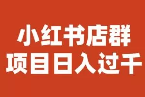 宝哥小红书店群项目，日入过千（图文教程）【揭秘】