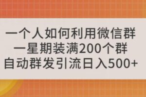 一个人如何利用微信群自动群发引流，一星期装满200个群，日入500+【揭秘】