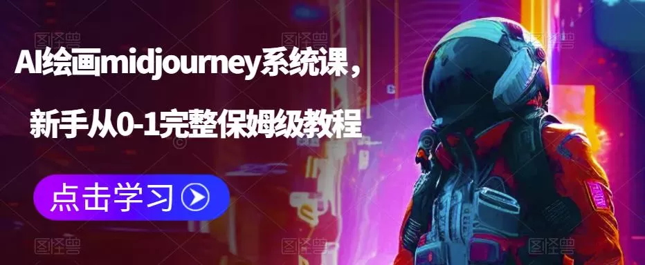 AI绘画midjourney系统课,新手从0-1完整保姆级教程