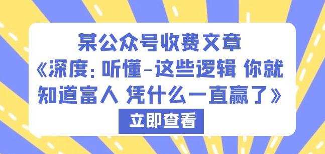 某公众号收费文章《深度:听懂-这些逻辑你就知道富人凭什么一直赢了》