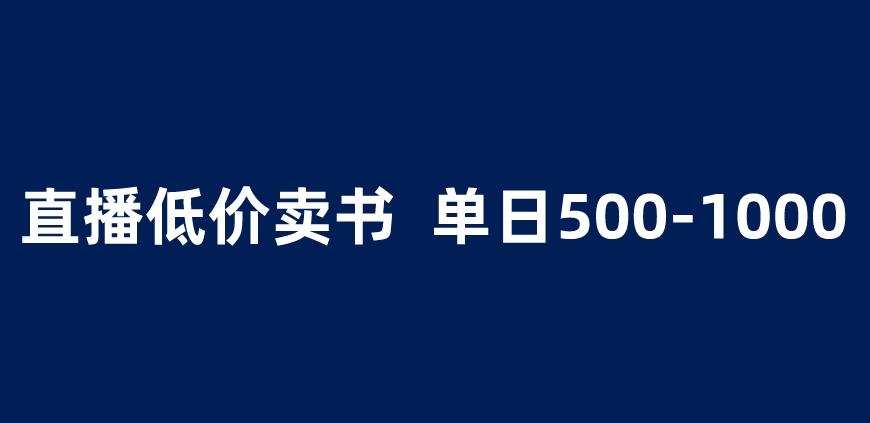 抖音半无人直播,1.99元卖书项目,简单操作轻松日入500+ 【揭秘】