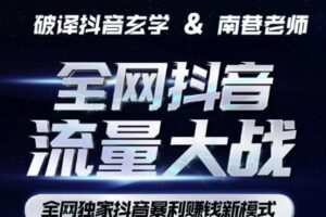 南巷·全网独创抖音暴利赚钱新模式，抖音流量大战暴利项目，一天几百没什么大的问题（原价1288）