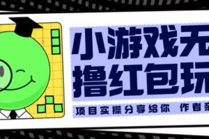 小游戏无限撸红包玩法测试一天100+【揭秘】