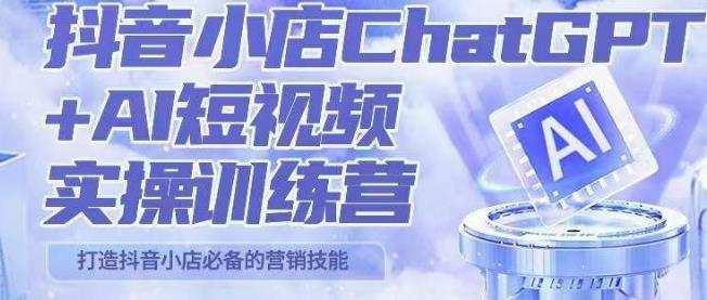 peter抖音小店ChatGPT+AI短视频实操训练营,10分钟制作一条爆款带货视频,新品上架7天引爆销量