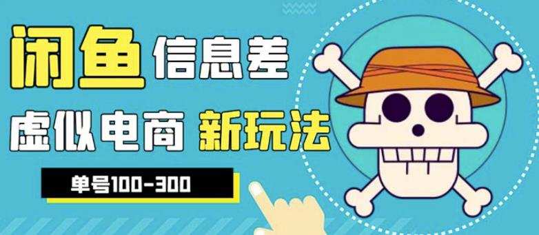 外边收费600多的闲鱼新玩法虚似电商之拼多多助力项目,单号100-300元