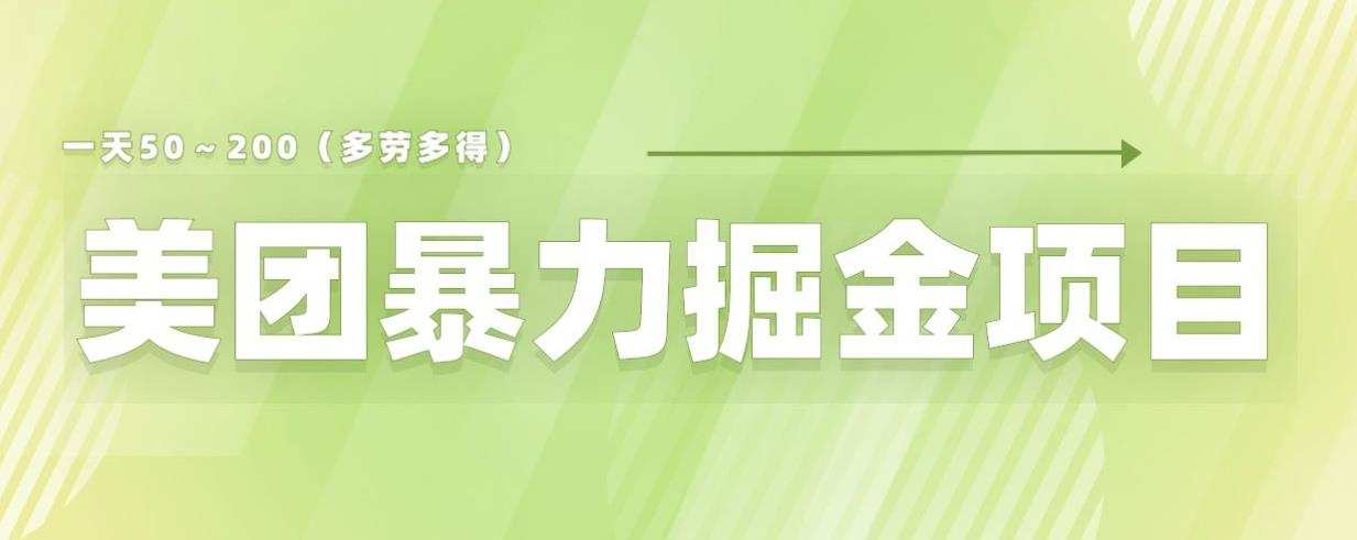 美团店铺掘金一天200~300小白也能轻松过万零门槛没有任何限制【仅揭秘】