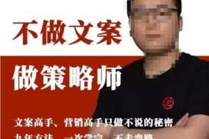 不做文案做策略师《策略师内训课》，北部蓝天抖音同款福利课