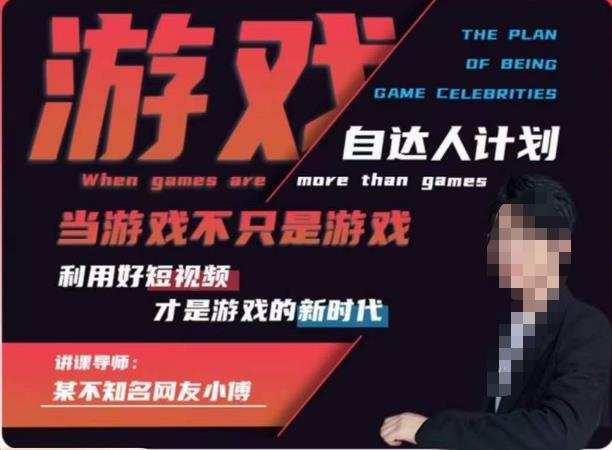 不知名小傅·游戏自达人计划,当游戏不只是游戏,利用好短视频才是游戏的新时代