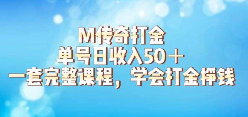 M传奇打金项目，单号日收入50+的游戏攻略，详细搬砖玩法【揭秘】