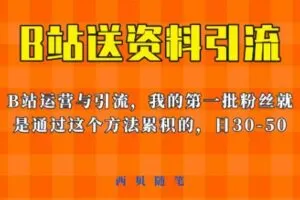 这套教程外面卖680，《B站送资料引流法》，单账号一天30-50加，简单有效【揭秘】