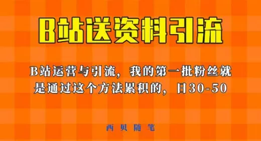 这套教程外面卖680，《B站送资料引流法》，单账号一天30-50加，简单有效【揭秘】
