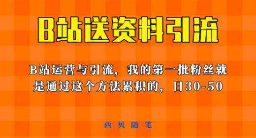 这套教程外面卖680,《B站送资料引流法》,单账号一天30-50加,简单有效【揭秘】