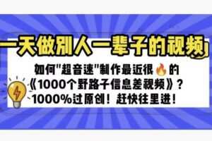 一天做完别一辈子的视频制作最近很火的《1000个野路子信息差》100%过原创【揭秘】